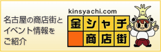 名古屋の商店街とイベント情報をご紹介 kinsyachi.com 金シャチ商店街