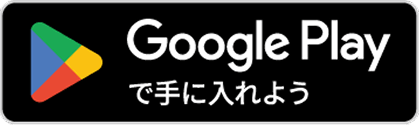 Google Play で手に入れよう