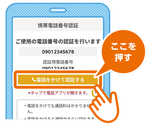 携帯電話番号認証完了画面