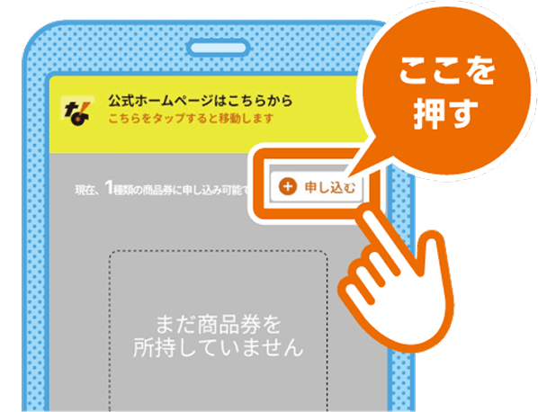 申し込む画面