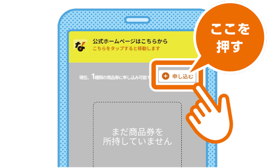 申し込む画面