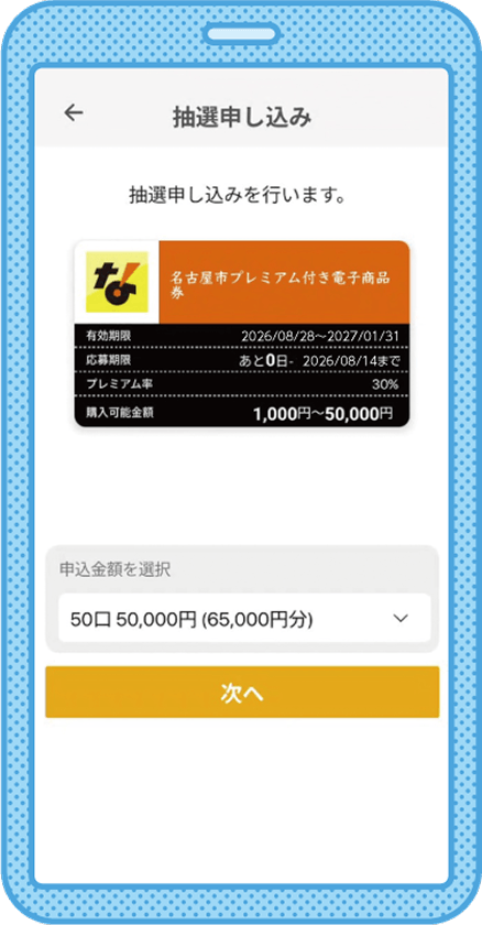 申込金額選択画面