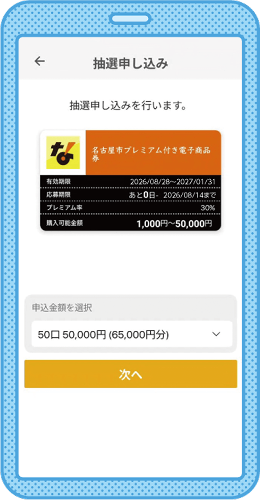 電子商品券の申し込み・購入方法 | 名古屋市プレミアム付き電子商品券