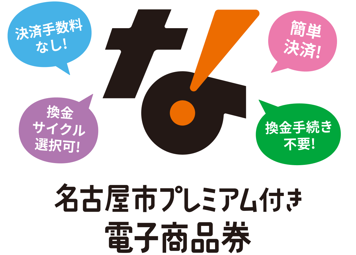 名古屋市公式(名古屋市プレミアム付き電子商品券)