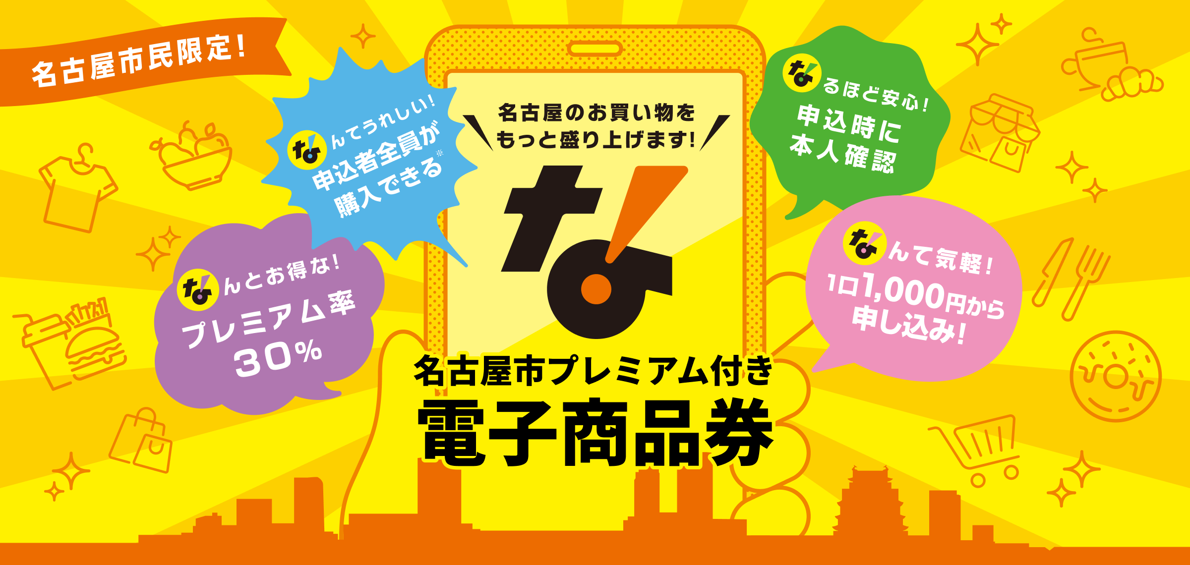 名古屋市公式(名古屋市プレミアム付き電子商品券)