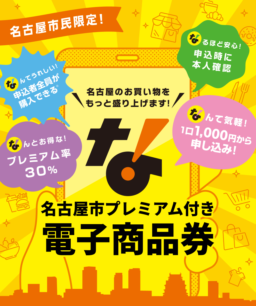 名古屋市プレミアム付き電子商品券